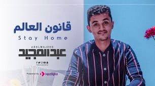 Abdulmajeed Amer | Qanoon Al-Aalam