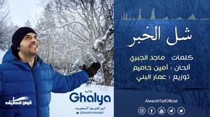 Ibrahiem Al-Said | Shill Al-Khabbar