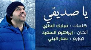 Ibrahiem Al-Said | Ya Sadeeqey