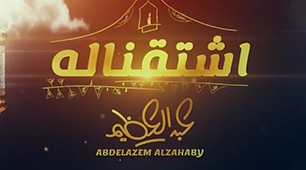 Abdul Azeem Al-Zahaby | Eshtaqnalah