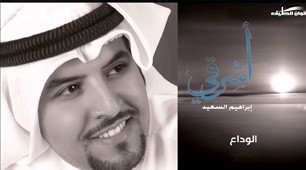 Ibrahiem Al-Said | Al-Wada'a