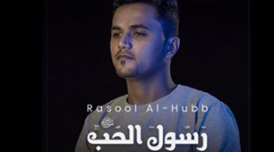 Abdulmajeed Amer | Rasool Al-Hube (Audio)