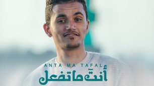 Abdulmajeed Amer | Anta Ma tafaal