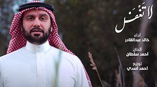 Khaled Abdul Qader | La Taghfal (A cappella Version)